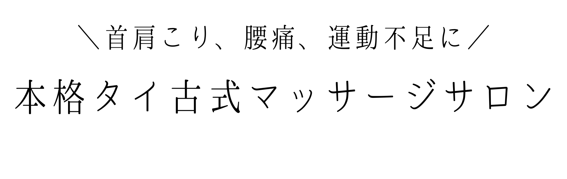 タイ古式サロン Konoty（コノティー） | 筑紫野市二日市のタイ古式マッサージサロン / 首肩コリ、腰痛、運動不足の方にオススメ☆